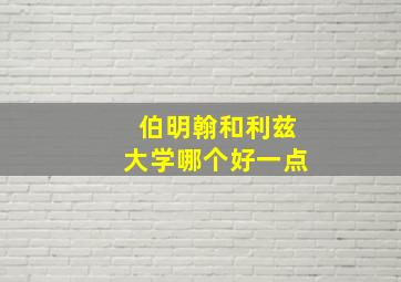 伯明翰和利兹大学哪个好一点