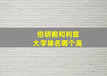 伯明翰和利兹大学排名哪个高