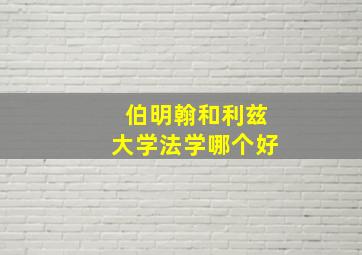 伯明翰和利兹大学法学哪个好