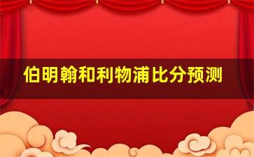 伯明翰和利物浦比分预测