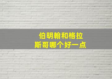 伯明翰和格拉斯哥哪个好一点