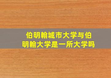 伯明翰城市大学与伯明翰大学是一所大学吗