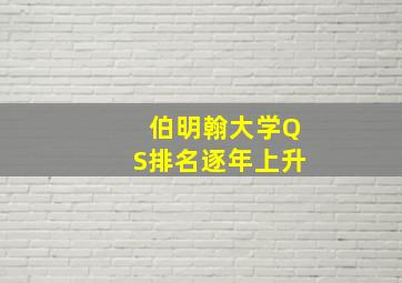 伯明翰大学QS排名逐年上升