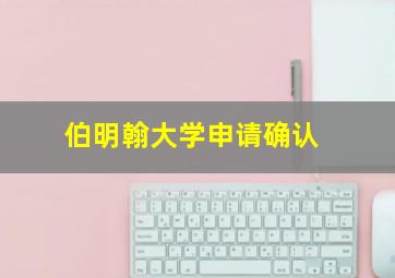 伯明翰大学申请确认