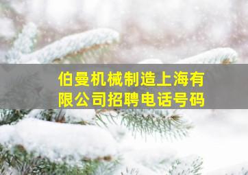 伯曼机械制造上海有限公司招聘电话号码