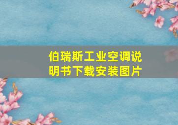 伯瑞斯工业空调说明书下载安装图片