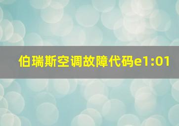 伯瑞斯空调故障代码e1:01