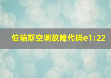 伯瑞斯空调故障代码e1:22