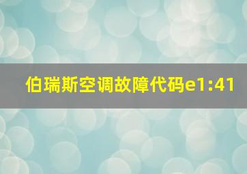 伯瑞斯空调故障代码e1:41