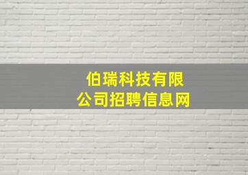 伯瑞科技有限公司招聘信息网