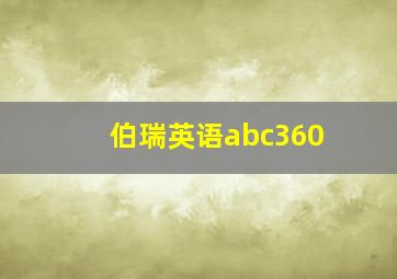 伯瑞英语abc360