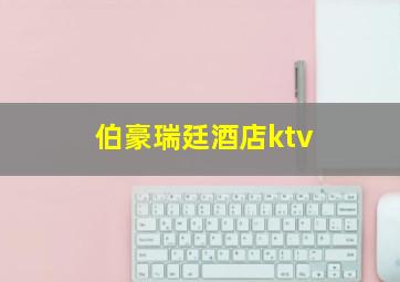 伯豪瑞廷酒店ktv