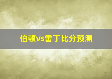 伯顿vs雷丁比分预测