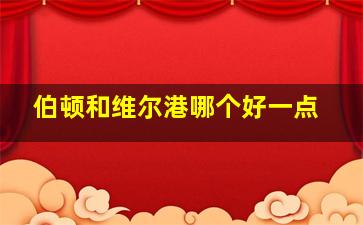 伯顿和维尔港哪个好一点