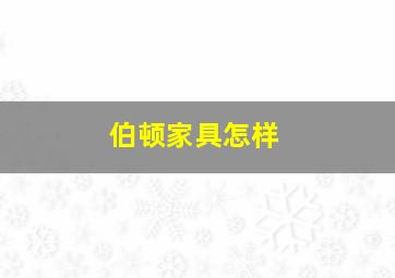 伯顿家具怎样