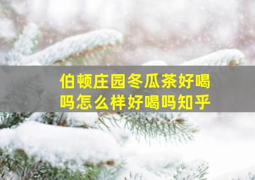 伯顿庄园冬瓜茶好喝吗怎么样好喝吗知乎