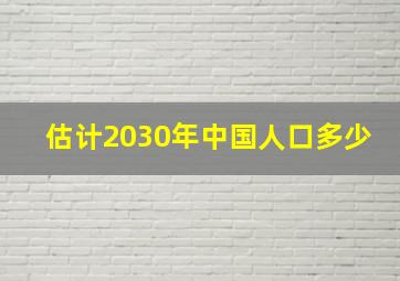 估计2030年中国人口多少