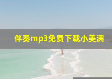 伴奏mp3免费下载小美满