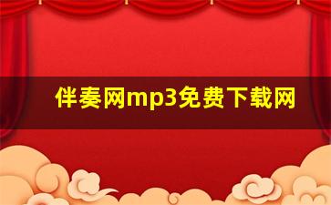 伴奏网mp3免费下载网