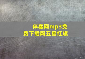 伴奏网mp3免费下载网五星红旗