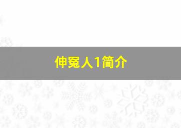 伸冤人1简介