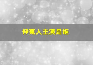 伸冤人主演是谁