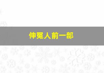 伸冤人前一部