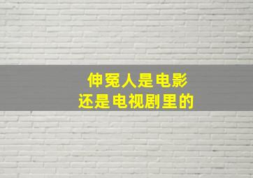 伸冤人是电影还是电视剧里的