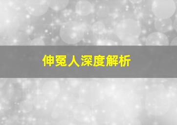 伸冤人深度解析