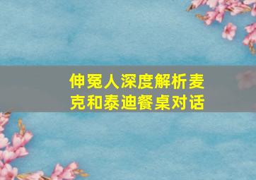 伸冤人深度解析麦克和泰迪餐桌对话