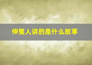 伸冤人讲的是什么故事