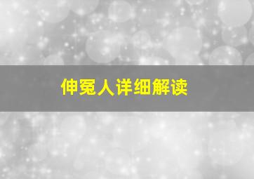 伸冤人详细解读