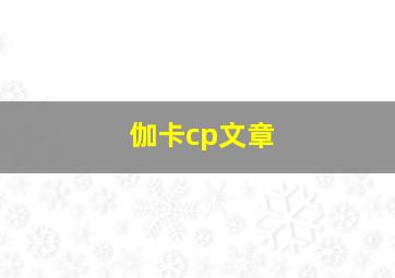 伽卡cp文章