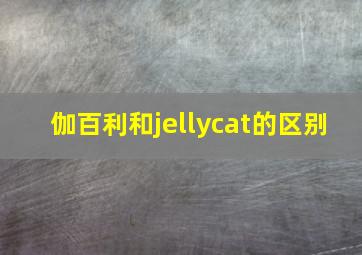 伽百利和jellycat的区别