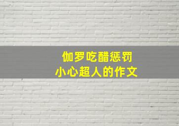 伽罗吃醋惩罚小心超人的作文