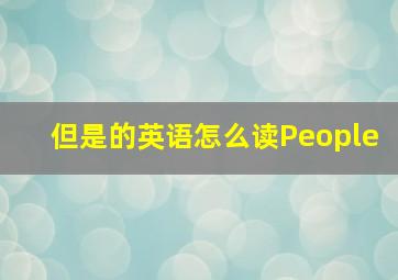 但是的英语怎么读People