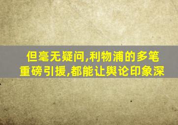 但毫无疑问,利物浦的多笔重磅引援,都能让舆论印象深