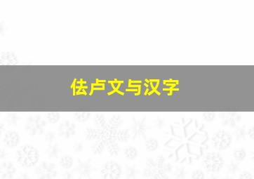 佉卢文与汉字