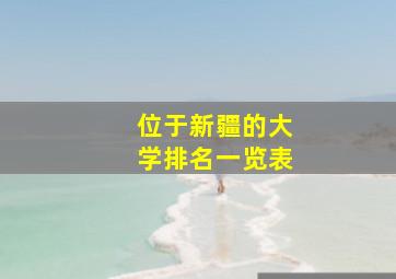 位于新疆的大学排名一览表