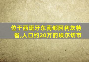 位于西班牙东南部阿利坎特省,人口约20万的埃尔切市