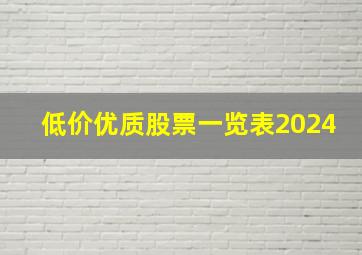 低价优质股票一览表2024