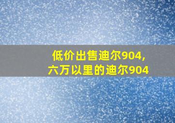 低价出售迪尔904,六万以里的迪尔904