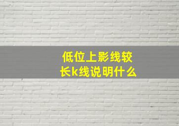 低位上影线较长k线说明什么