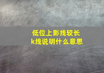 低位上影线较长k线说明什么意思