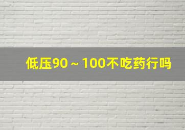 低压90～100不吃药行吗