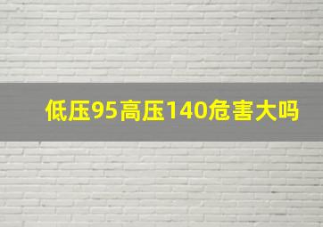 低压95高压140危害大吗