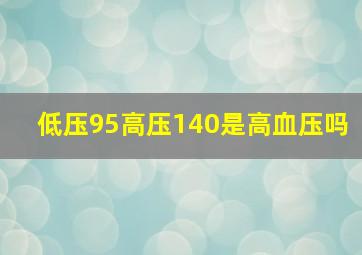 低压95高压140是高血压吗