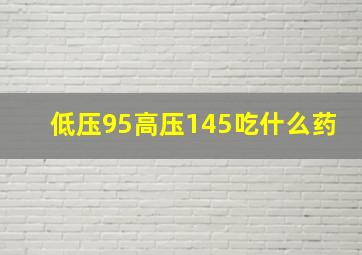 低压95高压145吃什么药