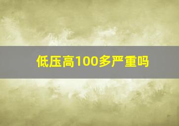 低压高100多严重吗