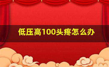 低压高100头疼怎么办